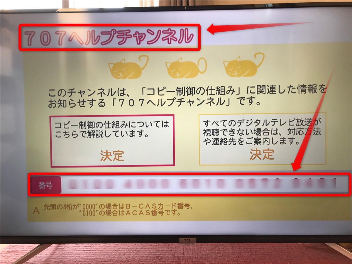 BS707チャンネルでB-CASカード・A-CAS番号を確認する方法