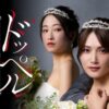 ドッペルマリッジ 夫には妻が２人います無料配信視聴方法・どこで見れる？