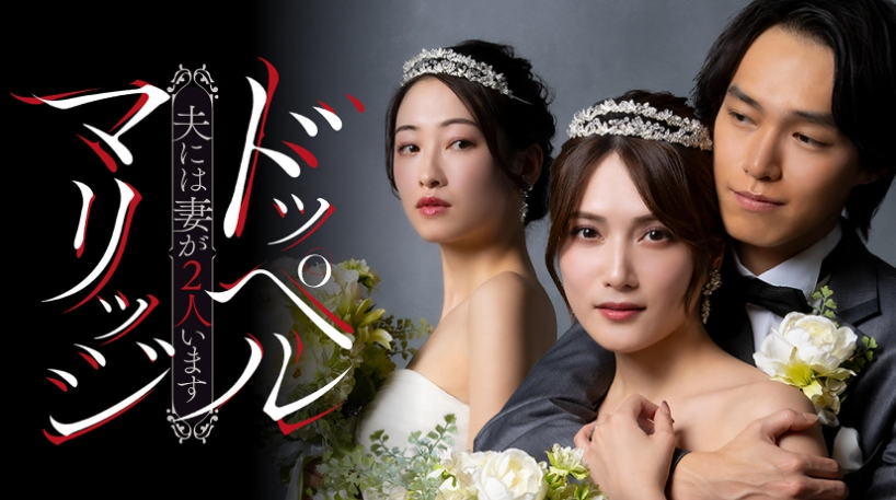 ドッペルマリッジ ー夫には妻が2人いますー動画はDMM TVで無料配信視聴可能