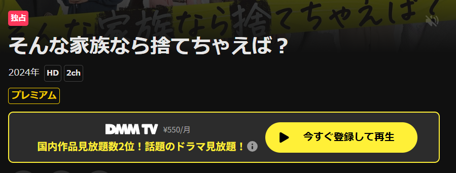 そんな家族なら捨てちゃえば?はDMM TVで配信中