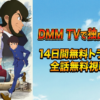 LUPIN ZERO(ルパン・ゼロ)無料配信視聴方法・どこで見れる？
