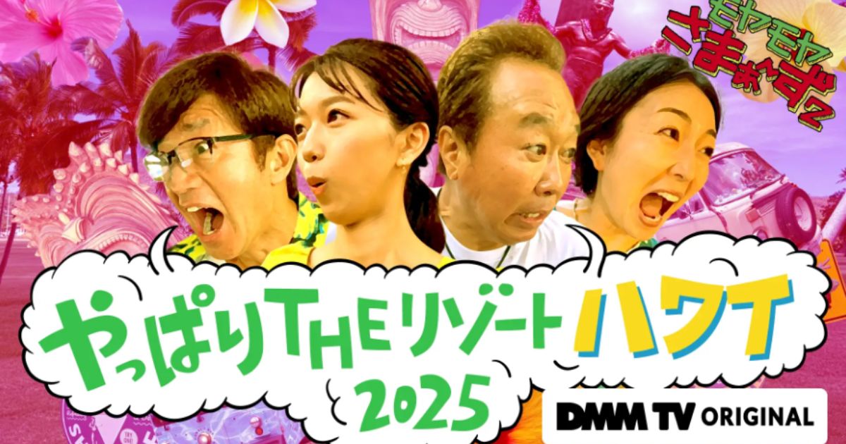 モヤさまハワイロケの無料配信視聴方法・どこで見れる？
