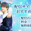 橘くん抱いてください！無料配信視聴方法・どこで見れる？