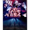 地下アイドルの方程式ドラマ無料配信視聴方法・どこで見れる？