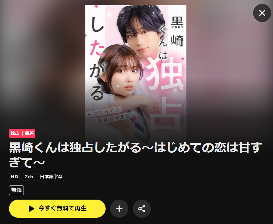 黒崎くんは独占したがる～はじめての恋は甘すぎてはDMM TVで配信中
