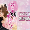 ドラマ・教えてください、藤縞さん！無料配信・見逃しはどこで見れる？
