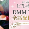 セフレの品格・ドラマ無料配信視聴方法・どこで見れる？