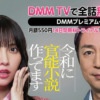 令和に官能小説作ってます無料配信・見逃しはどこで見れる？