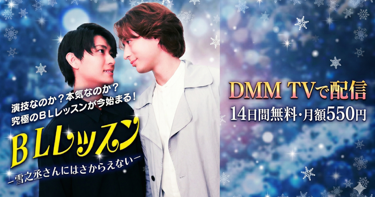 BLレッスン雪之丞さんにはさからえないドラマの無料配信はどこで見れる？