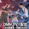 合法制裁ショートドラマ無料配信・どこで見れる？