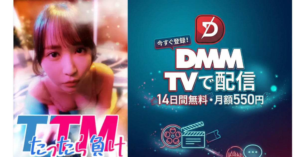 TTMたったら負けドラマ無料配信・どこで見れる？