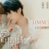 秘密關係 Secret Lover ゼロ距離verドラマの無料配信はどこで見れる？