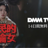 一夜にして国民的不倫女になりましたドラマ無料配信・どこで見れる？