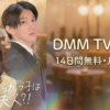 いじめられっ子は社長夫人？ドラマの無料配信はどこで見れる？