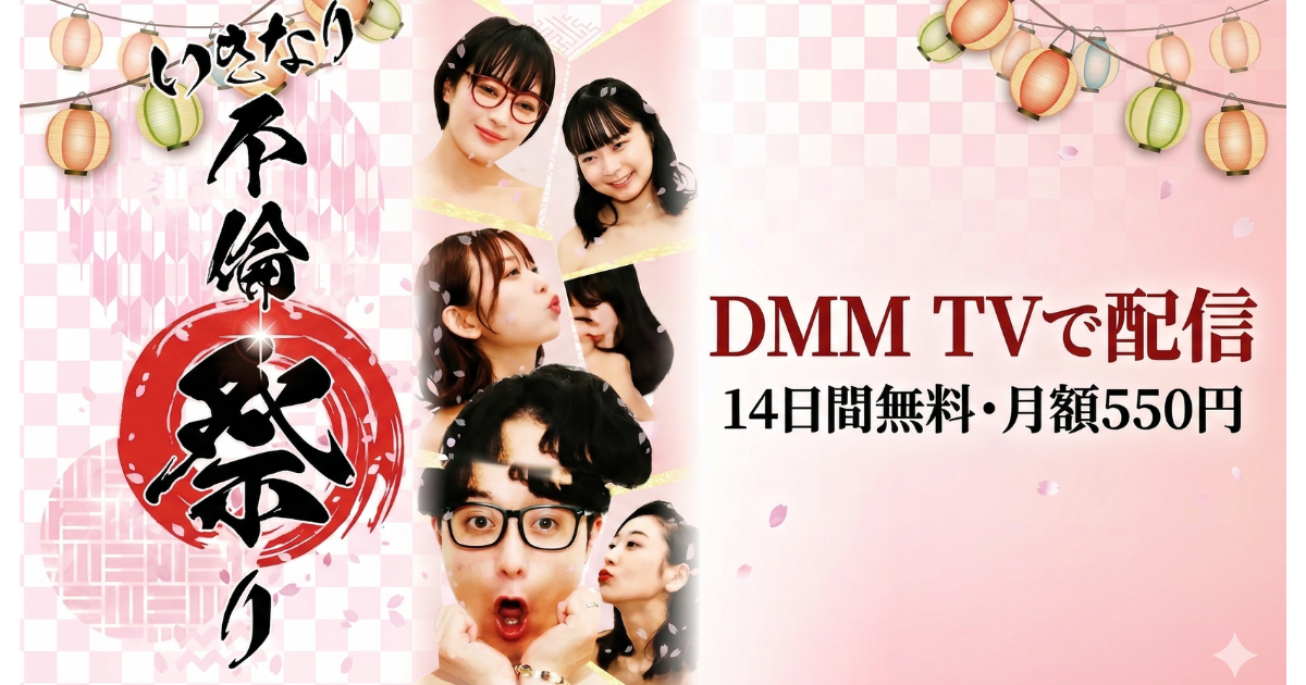 いきなり不倫祭りドラマの無料配信はどこで見れる？