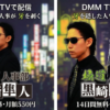 極道人事部 黒崎隼人ドラマ無料配信・どこで見れる？
