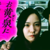 お黄泉に行けないお嫁さんドラマ無料配信・どこで見れる？