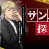 サンパチ探偵ショートドラマ無料配信視聴方法・どこで見れる？
