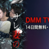 サレ妻の怒涛復讐ドラマの無料配信はどこで見れる？