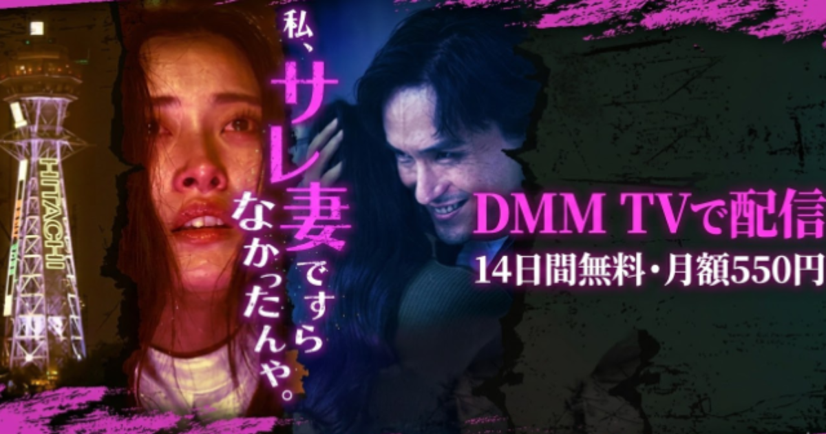 私、サレ妻ですらなかったんや。ドラマ無料配信・どこで見れる？