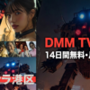 サヨナラ港区ドラマ無料配信・どこで見れる？