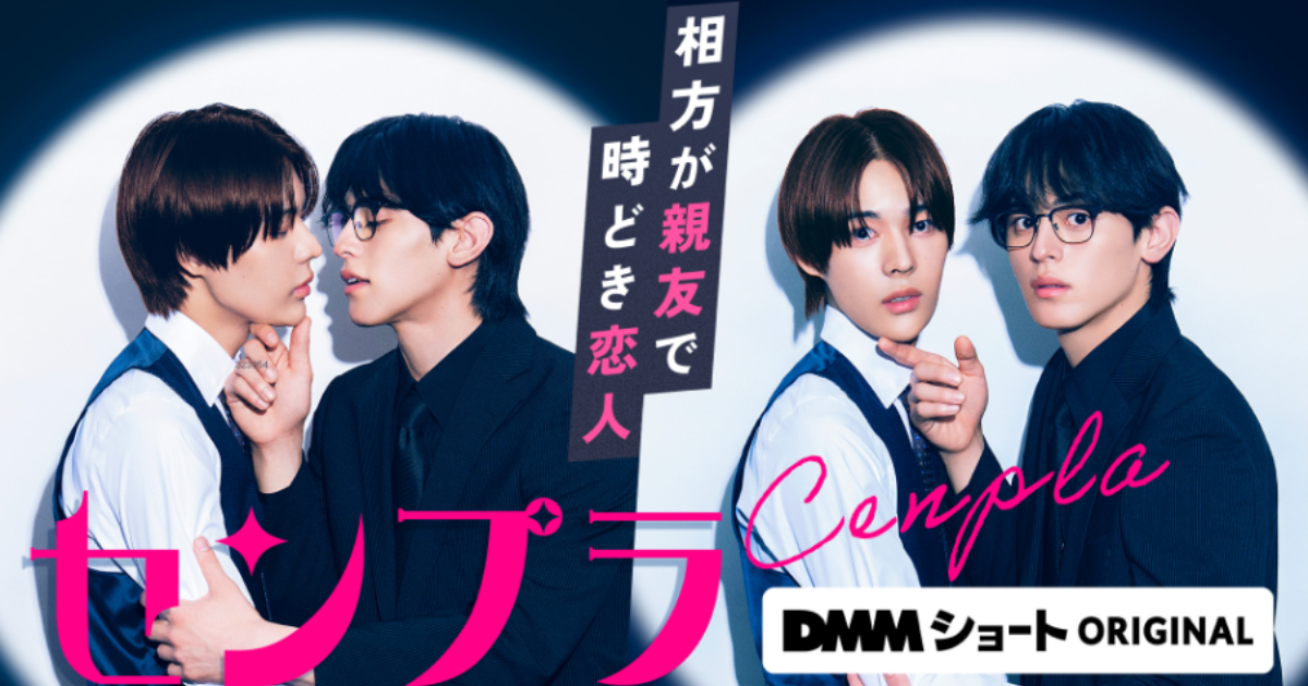 センプラ 相方が親友で時どき恋人ドラマ無料配信・どこで見れる？