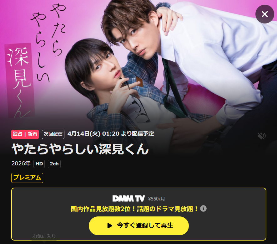 やたらやらしい深見君ドラマはDMM TVで配信