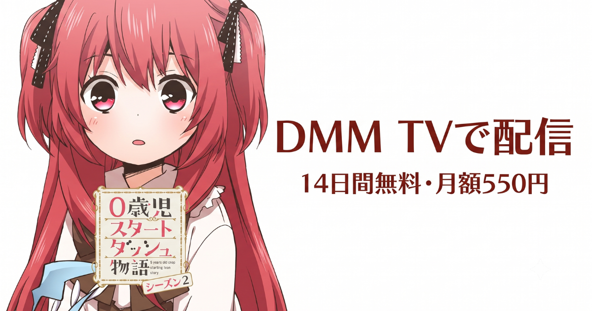 0歳児スタートダッシュ物語無料配信・どこで見れる？