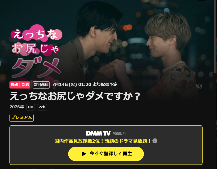 ドラマ・えっちなお尻じゃダメですか?はDMM TVで配信