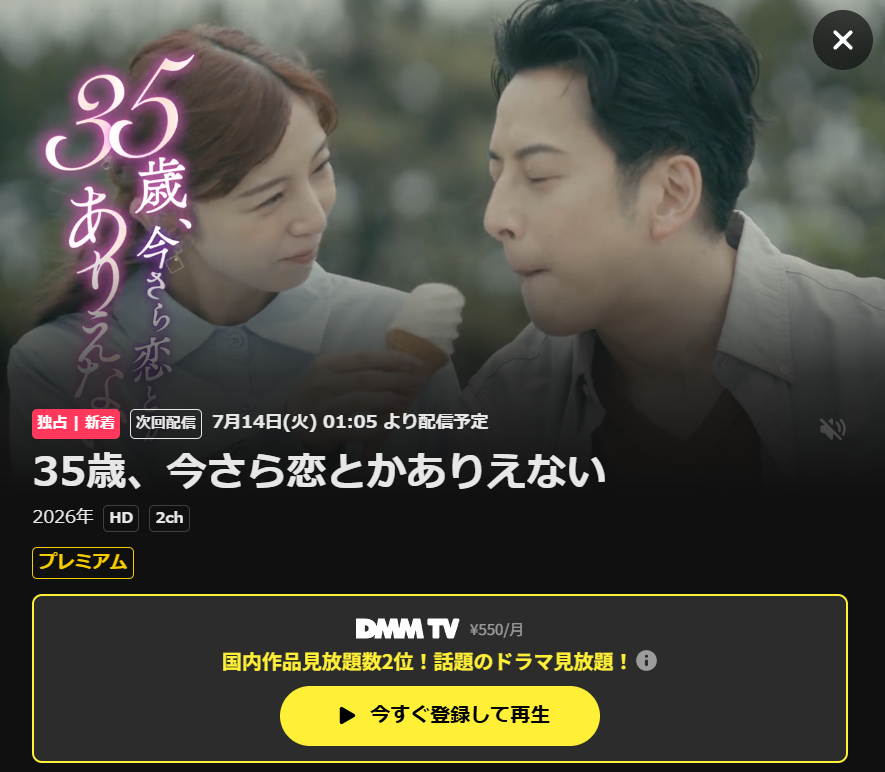 ドラマ・35歳、今さら恋とかありえないはDMM TVで配信