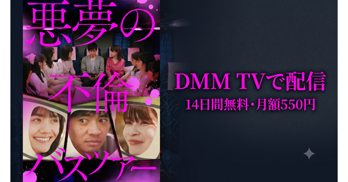 悪夢の不倫バスツアー無料配信・どこで見れる？