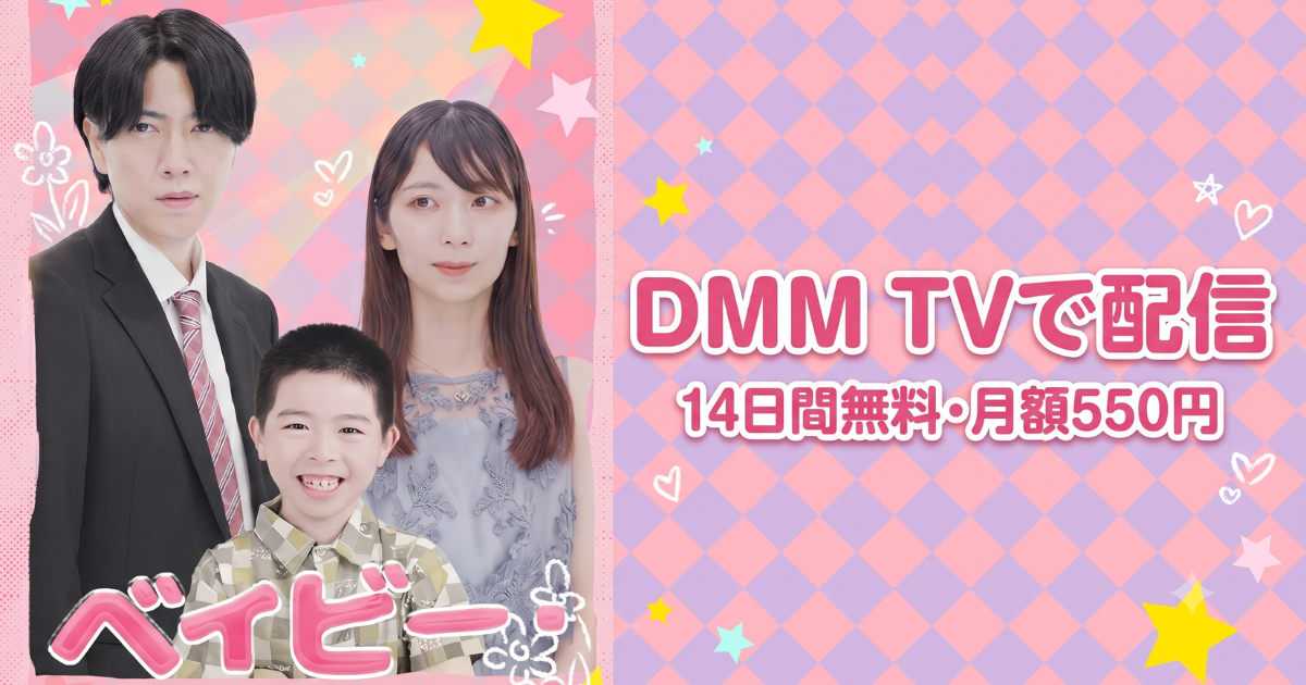 ベイビー・ラブ無料配信・どこで見れる？