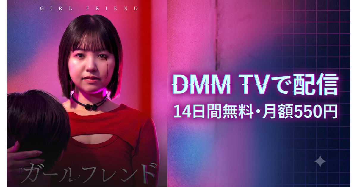 ショートドラマ・ガールフレンド無料配信・どこで見れる？