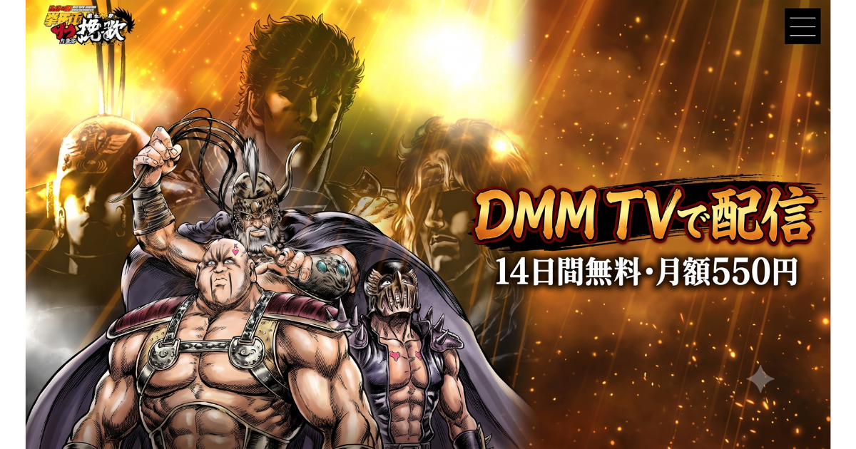 北斗の拳 拳王軍ザコたちの挽歌無料配信・どこで見れる？