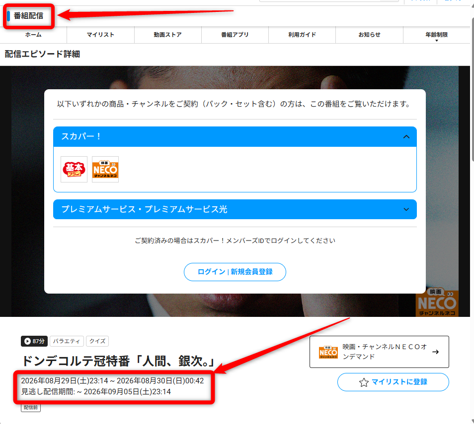 人間。銀次はチャンネルNECOでテレビ放送・配信