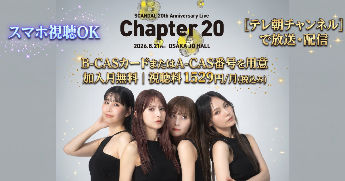 SCANDAL20周年ライブ配信・テレビ放送視聴方法