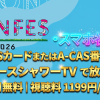 YON FES 2026テレビ放送・配信視聴方法