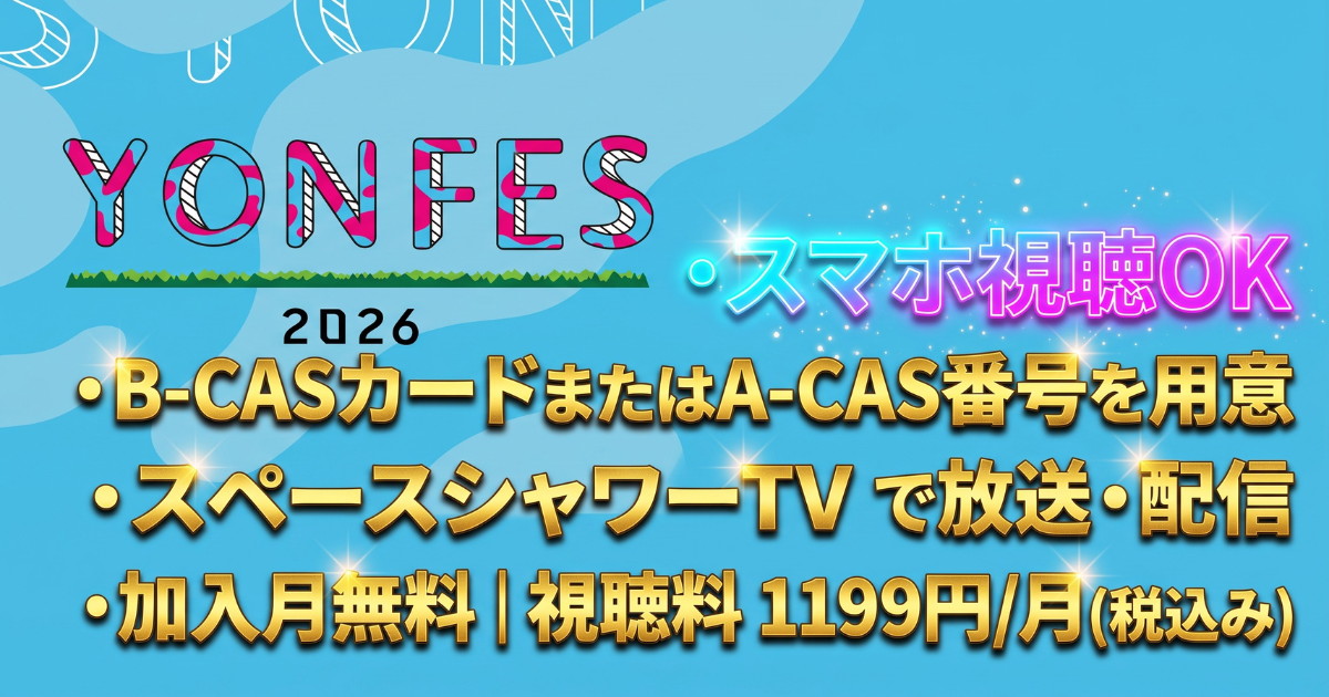 YON FES 2026テレビ放送・配信視聴方法