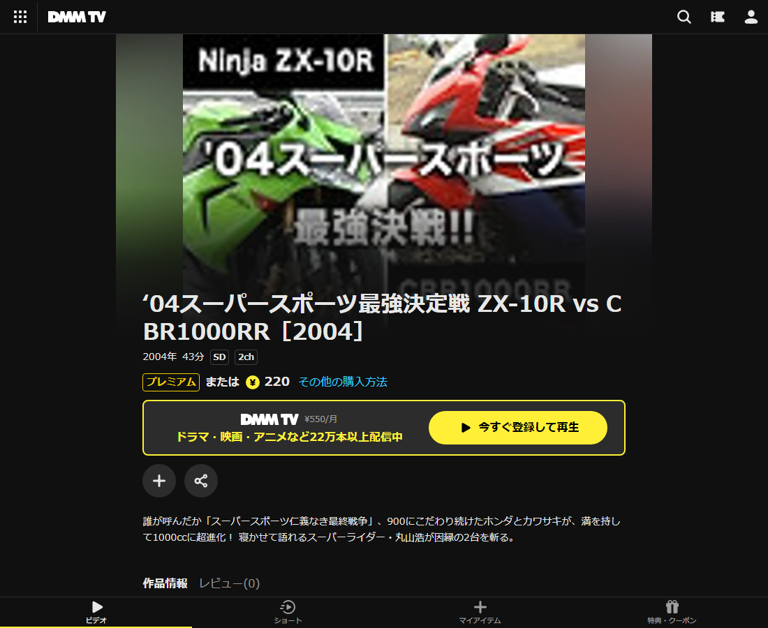 ‘04スーパースポーツ最強決定戦 ZX-10R vs CBR1000RRはDMM TVで配信