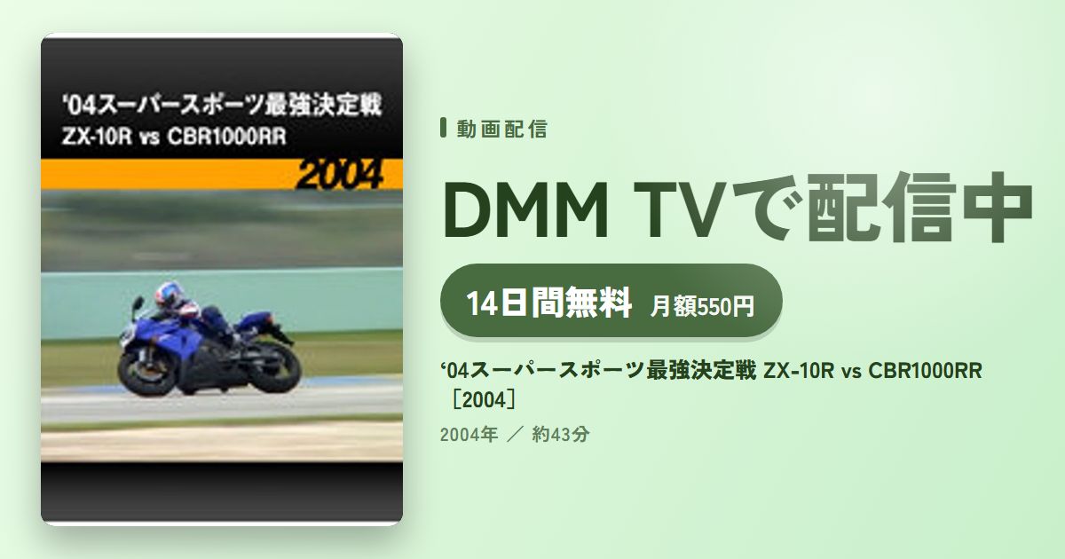 ‘04スーパースポーツ最強決定戦 ZX-10R vs CBR1000RR［2004］のアイキャッチ