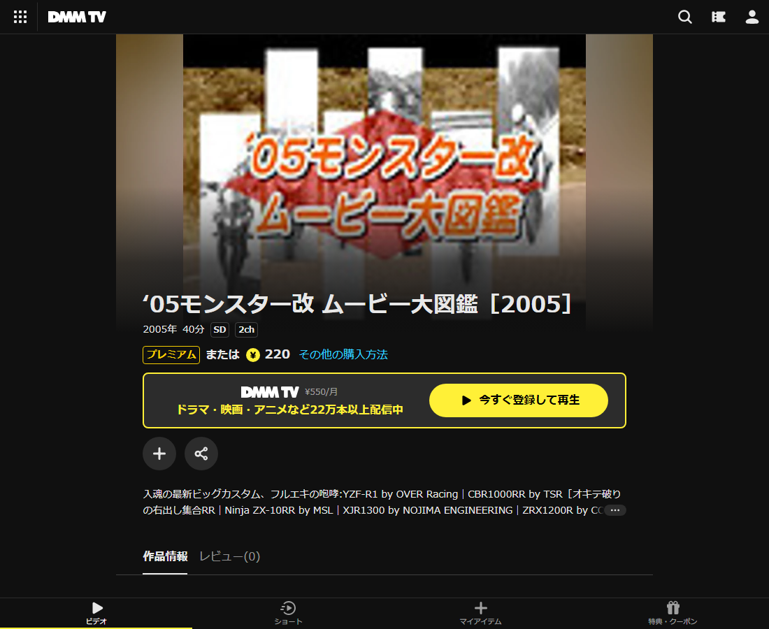 ‘05モンスター改 ムービー大図鑑はDMM TVで配信