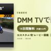 06カスタム’改’ムービー図鑑［2006］のアイキャッチ