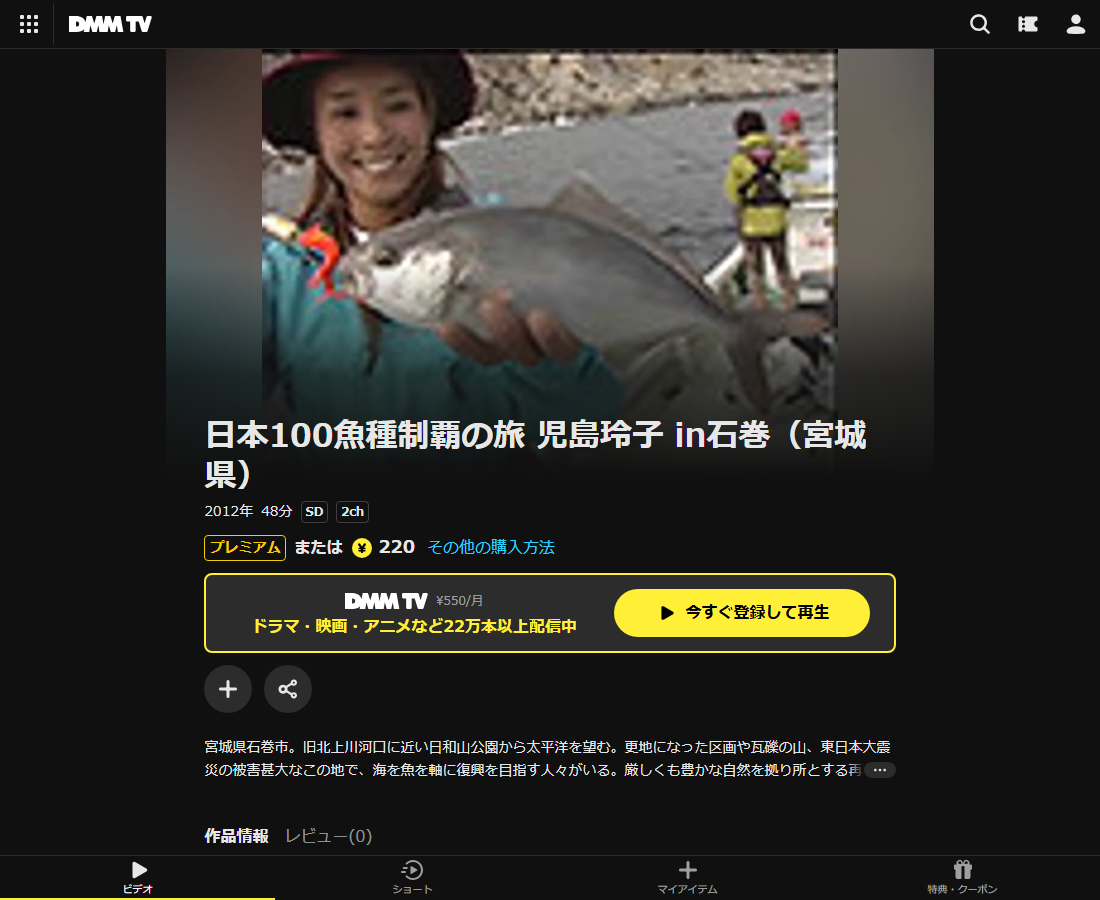 日本100魚種制覇の旅はDMM TVで配信