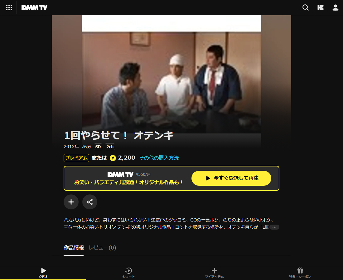 1回やらせて! オテンキはDMM TVで配信