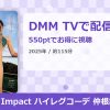 1st Impact ハイレグコーデ 仲根詩織のアイキャッチ