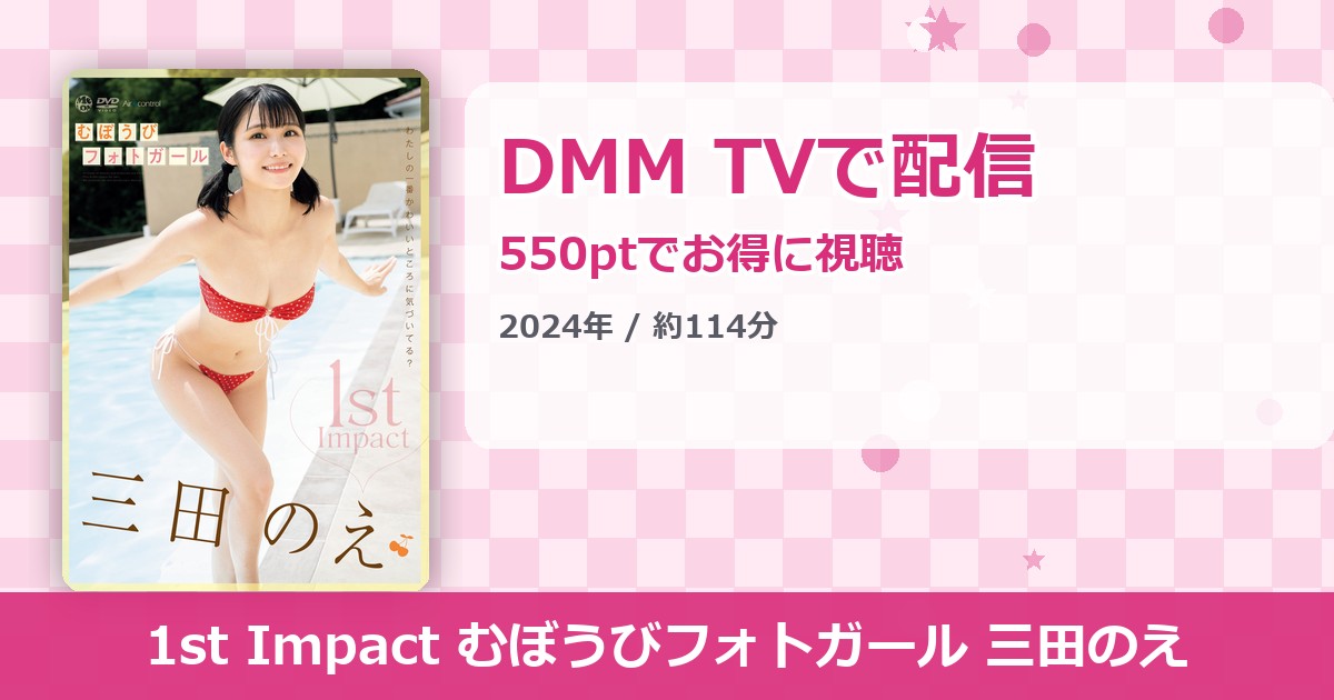 1st Impact むぼうびフォトガール 三田のえのアイキャッチ