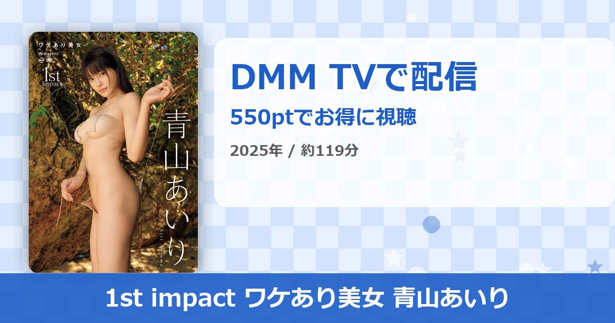 1st impact ワケあり美女 青山あいりのアイキャッチ