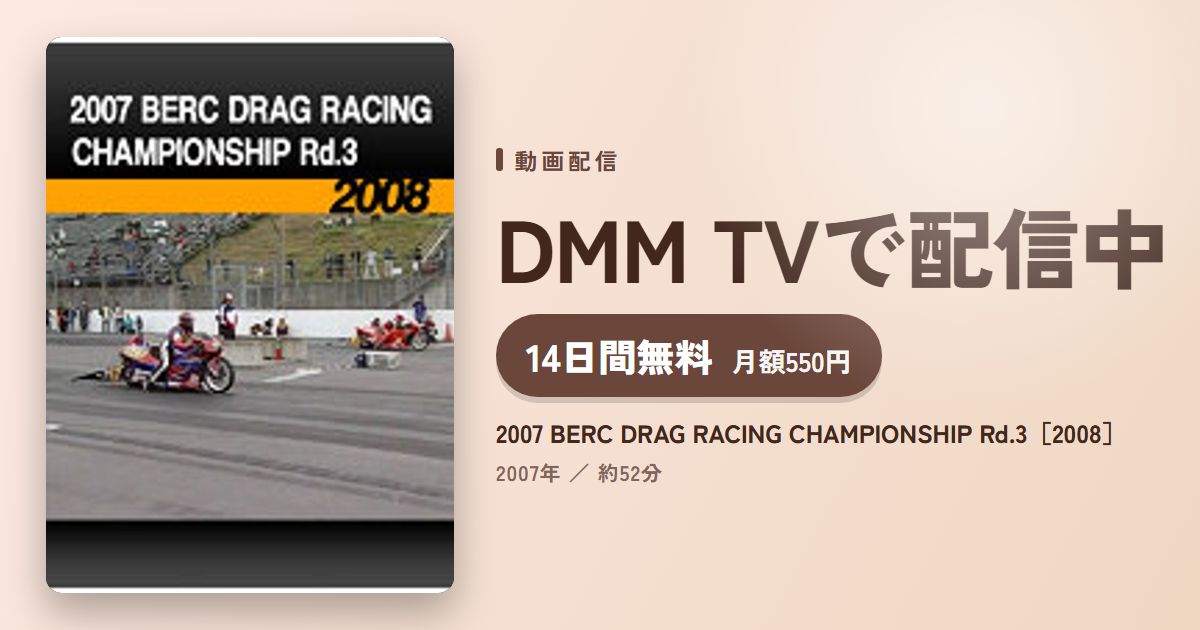2007 BERC DRAG RACING CHAMPIONSHIP Rd.3［2008］のアイキャッチ
