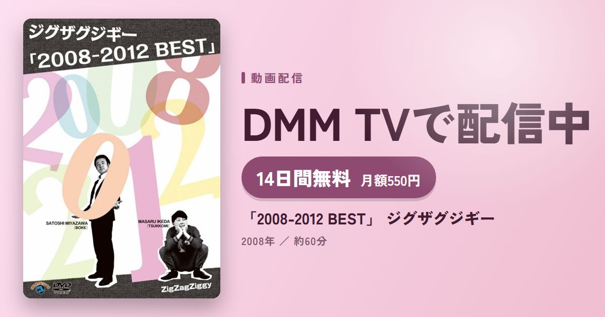 「2008-2012 BEST」 ジグザグジギーのアイキャッチ