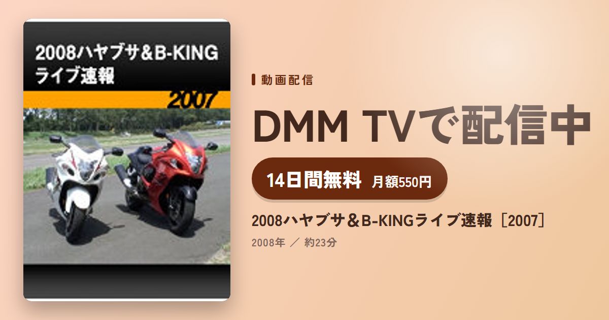 2008ハヤブサ＆B-KINGライブ速報［2007］のアイキャッチ